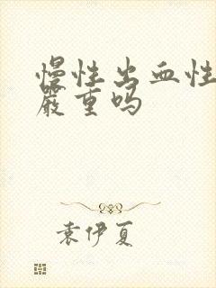 慢性出血性胃炎严重吗