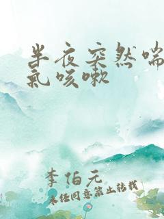 半夜突然喘不上气咳嗽