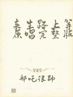 来生路上等着你原唱完整版