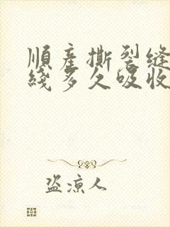 顺产撕裂缝针的线多久吸收