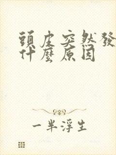 头皮突然发麻是什么原因