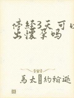 停经3天可以测出怀孕吗