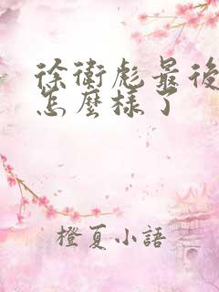 徐卫彪最后结局怎么样了