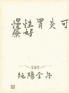 慢性胃炎可以治疗好