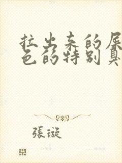 拉出来的屎是黑色的特别臭怎么回事