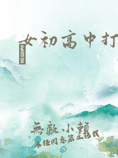 女初高中打屁股╳