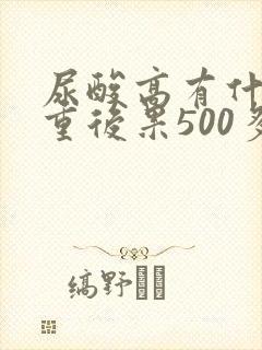 尿酸高有什么严重后果500多