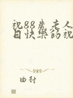 祝88岁老人生日快乐的祝福语