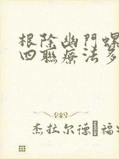 根除幽门螺杆菌四联疗法多少钱