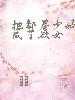 把邻居少妇调教成了欲女