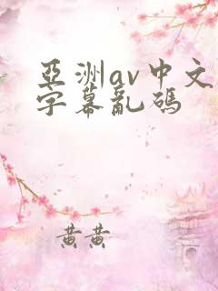 亚洲av中文字字幕乱码