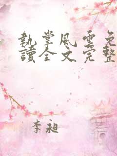 执掌风云免费阅读全文完整版