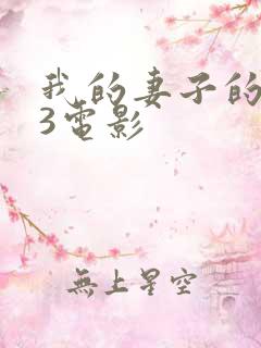 我的妻子的姐姐3电影