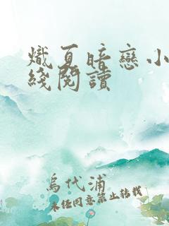 炽夏暗恋小说在线阅读