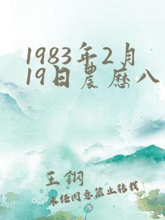 1983年2月19日农历八字