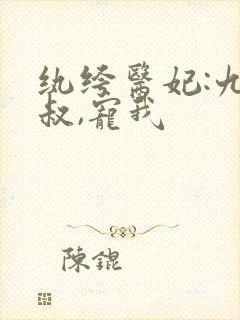 纨绔医妃:九皇叔,宠我