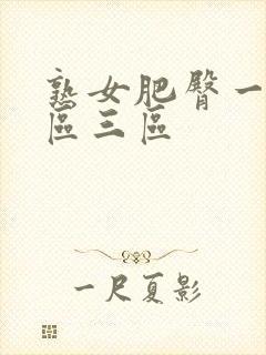 熟女肥臀一区二区三区