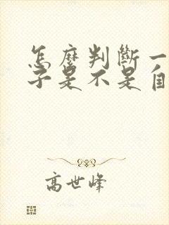 怎么判断一个孩子是不是自己亲生的