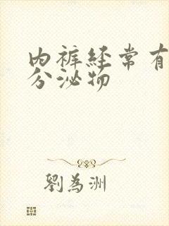 内裤经常有黄色分泌物