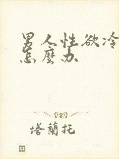 男人性欲冷淡了怎么办