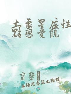 土象星座性格特点恋爱观