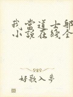 我当道士那些年小说在线全文免费阅读