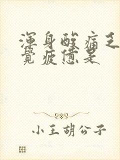 浑身酸痛乏力感觉疲惫是