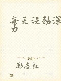 每天没劲浑身无力