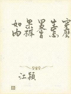 如果男生穿女生内裤会怎么样