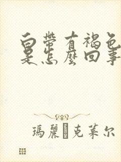 白带有褐色血丝是怎么回事