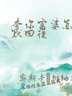 夸你富婆怎样幽默回复