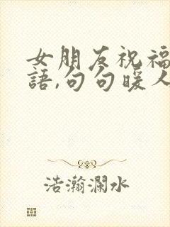 女朋友祝福的话语,句句暖人心