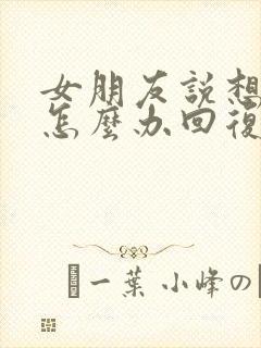 女朋友说想你了怎么办回复她