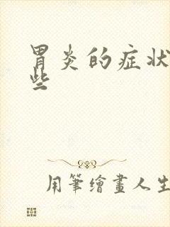 胃炎的症状有哪些