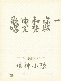 歌曲和你一样原唱完整版