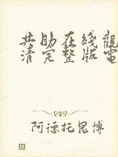 共助在线观看高清完整版电影