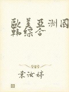 欧美亚洲国产日韩综合