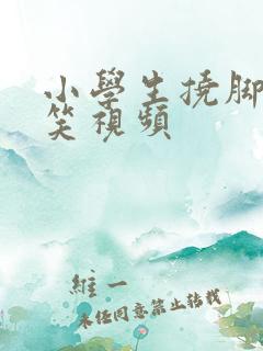 小学生挠脚心搞笑视频