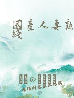 国产人妻熟女在线