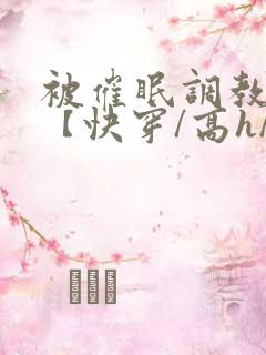 被催眠调教系统【快穿/高h/双