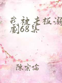 我被老板溺爱短剧68集