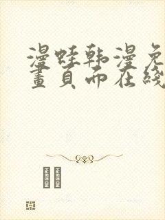 漫蛙韩漫免费漫画页面在线看漫画下载大结局