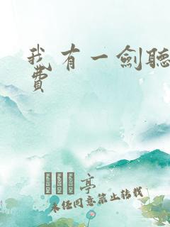 我有一剑听书免费