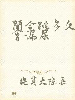 开合跳多久才不会漏尿