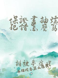 保证书抽烟不再犯错怎么写