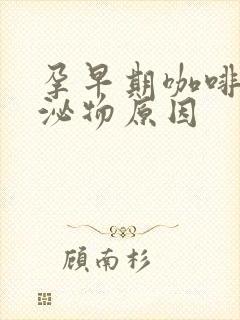 孕早期咖啡色分泌物原因