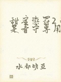 甜蜜惩罚2 我是看守专用宠