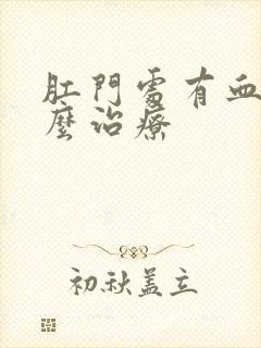 肛门处有血栓怎么治疗