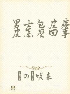 男士包皮瘙痒脱皮怎么回事