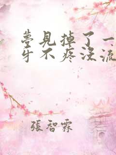 梦见掉了一颗下牙不疼没流血